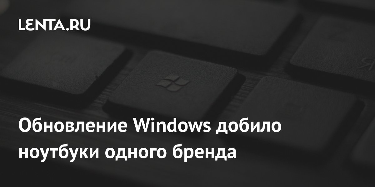 Обновление Windows вызвало массовые сбои на ноутбуках HP Обновление Windows вызвало массовые сбои на ноутбуках HP