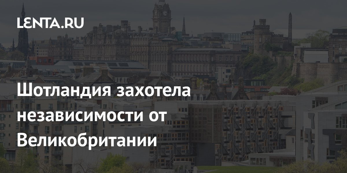 Парламент Шотландии поддержал проведение референдума о независимости Парламент Шотландии поддержал проведение референдума о независимости