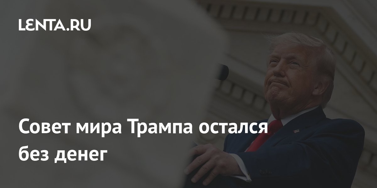 Фонд Совета мира Трампа пуст: доноры не внесли ни цента Фонд Совета мира Трампа пуст: доноры не внесли ни цента