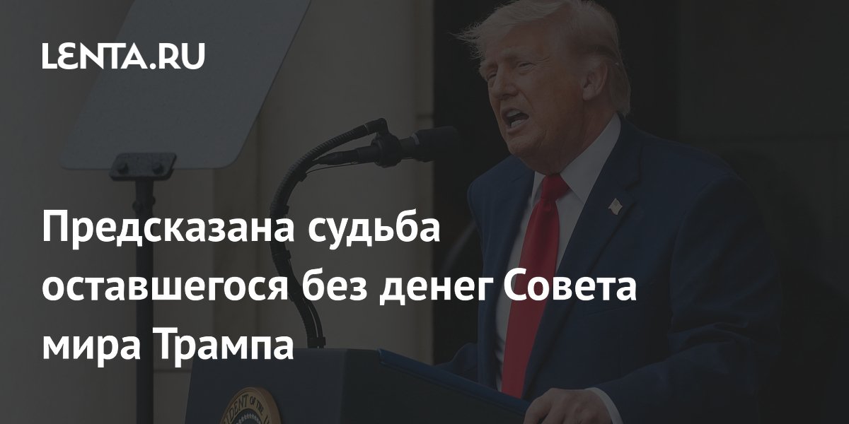 Совет мира Трампа остался без денег: политолог предсказал его судьбу Совет мира Трампа остался без денег: политолог предсказал его судьбу