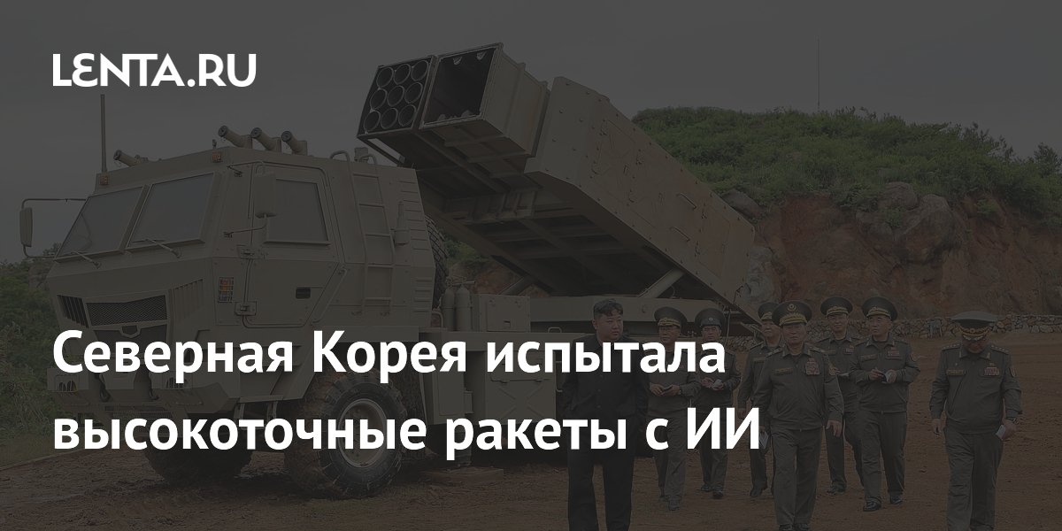 Северная Корея впервые испытала высокоточные ракеты с ИИ