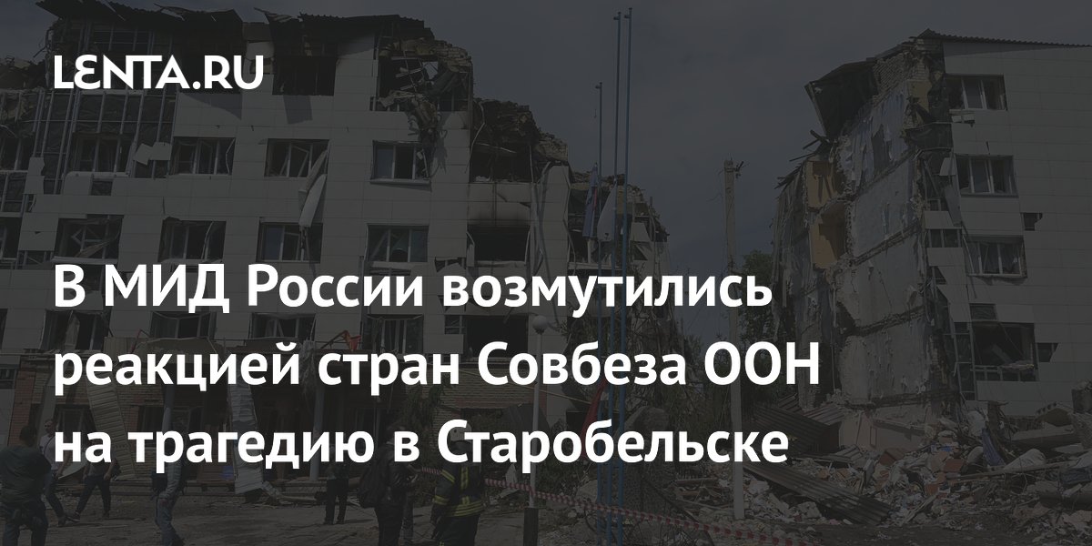 МИД России осудил реакцию западных стран в СБ ООН на удар по Старобельску МИД России осудил реакцию западных стран в СБ ООН на удар по Старобельску