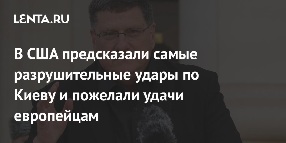 Аналитик Риттер предсказал разрушительные удары по Киеву и пожелал удачи европейцам