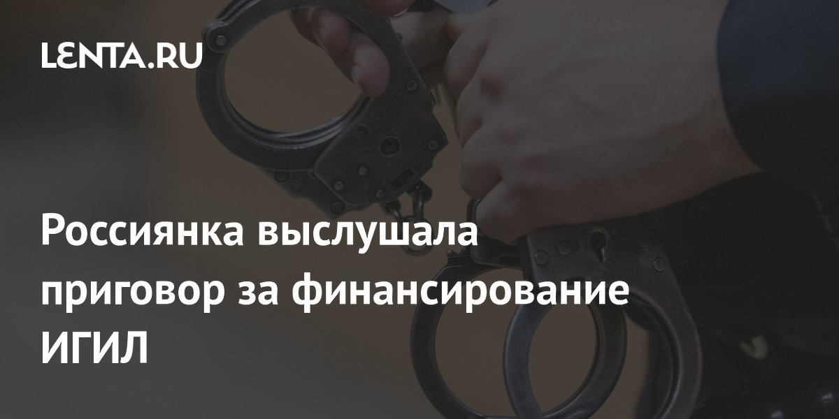 В Дагестане женщину осудили на 8,5 лет за финансирование ИГИЛ В Дагестане женщину осудили на 8,5 лет за финансирование ИГИЛ