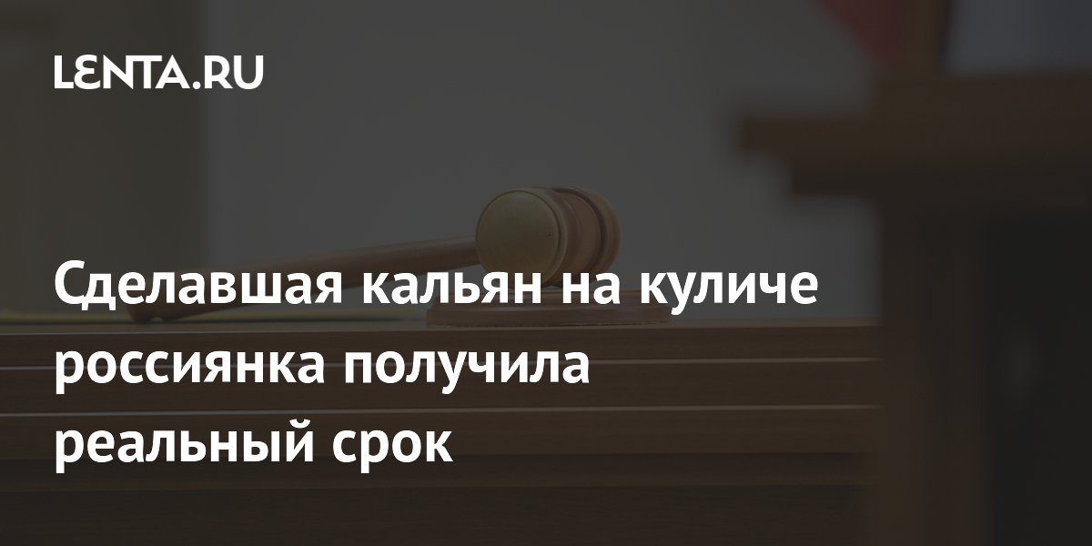 Россиянка получила реальный срок за кальян на пасхальном куличе Россиянка получила реальный срок за кальян на пасхальном куличе