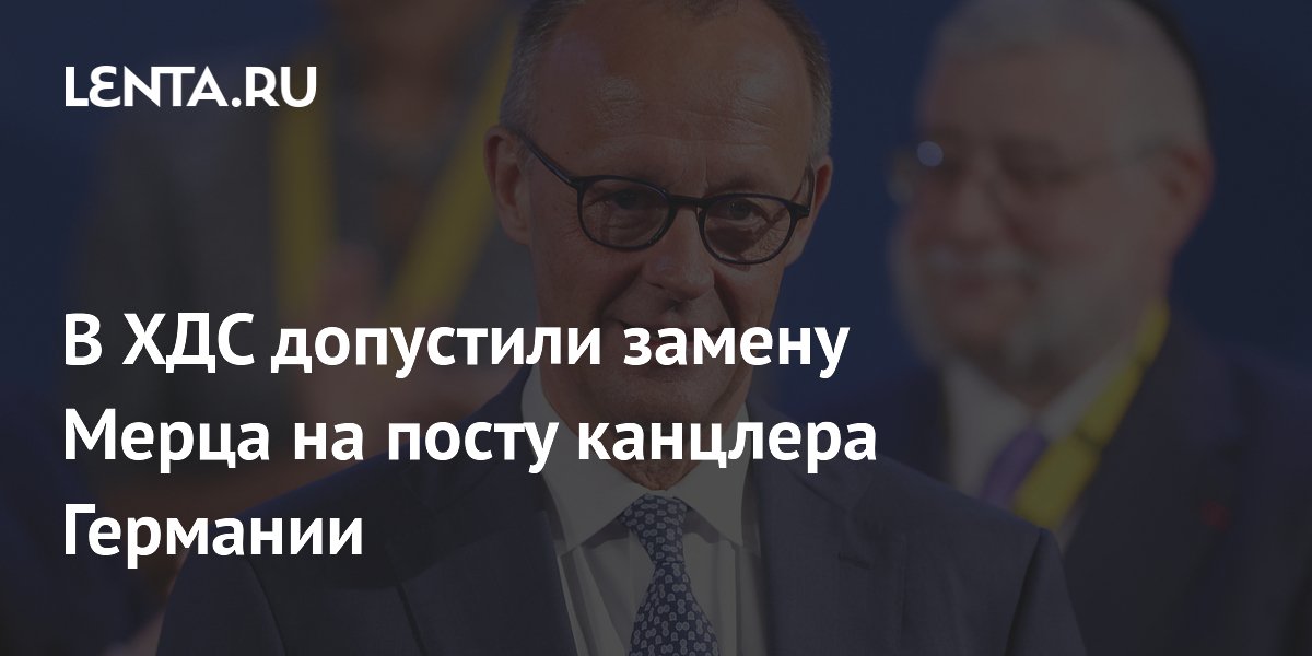 В ХДС обсуждают замену Мерца на посту канцлера Германии В ХДС обсуждают замену Мерца на посту канцлера Германии