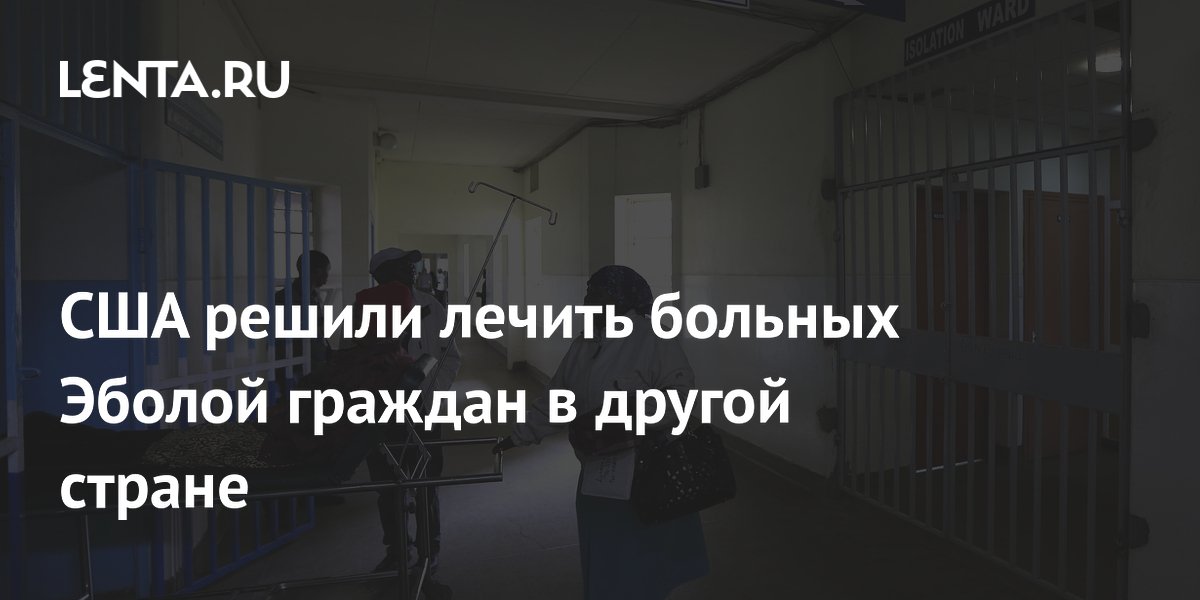 США направят больных Эболой американцев на лечение в Кению США направят больных Эболой американцев на лечение в Кению