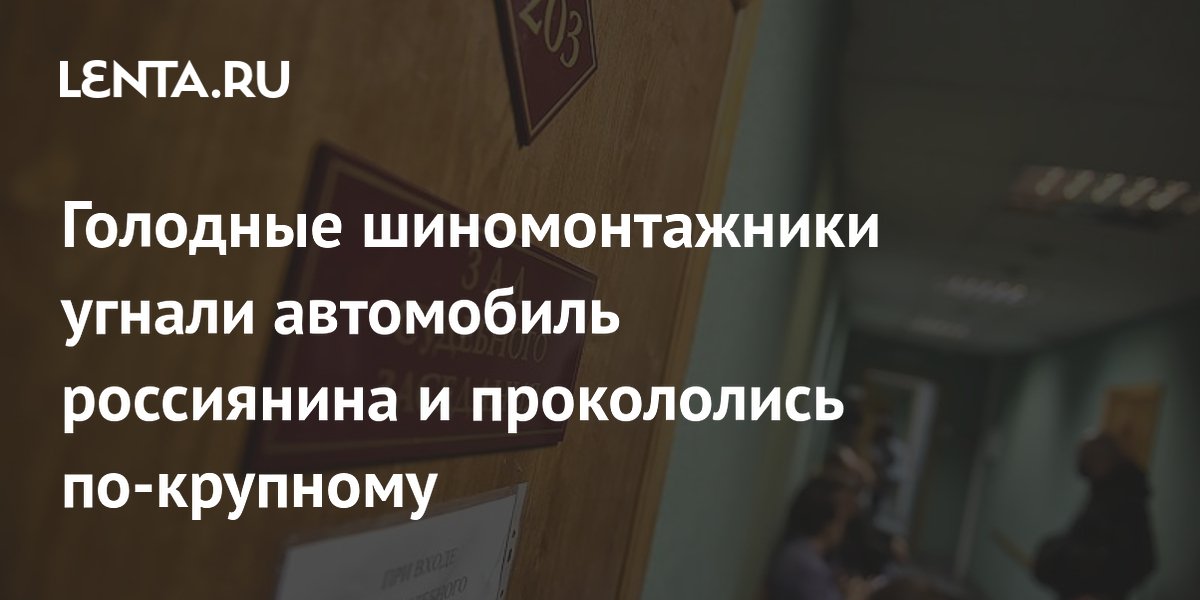 Шиномонтажники в Петербурге угнали авто клиента ради пиццы и пошли под суд Шиномонтажники в Петербурге угнали авто клиента ради пиццы и пошли под суд