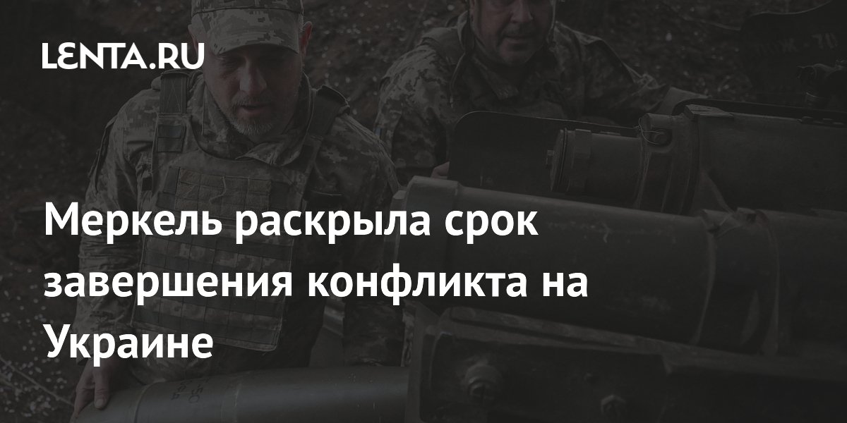 Меркель: конфликт на Украине должен завершиться через 10 лет Меркель: конфликт на Украине должен завершиться через 10 лет