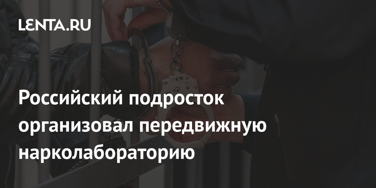 Московский подросток организовал нарколабораторию в «Газели» и попал под суд Московский подросток организовал нарколабораторию в «Газели» и попал под суд