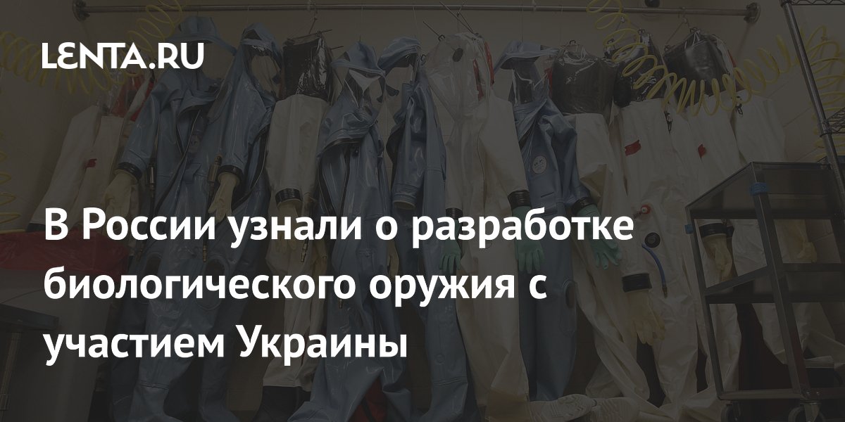 СК заявил о разработке биологического оружия при участии Украины и США СК заявил о разработке биологического оружия при участии Украины и США