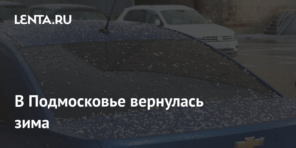 Подмосковье накрыло градом: улицы напоминают зиму