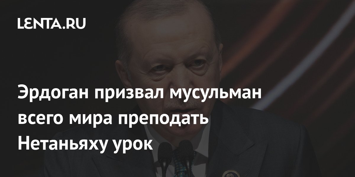 Эрдоган призвал мусульман мира преподать урок Нетаньяху Эрдоган призвал мусульман мира преподать урок Нетаньяху