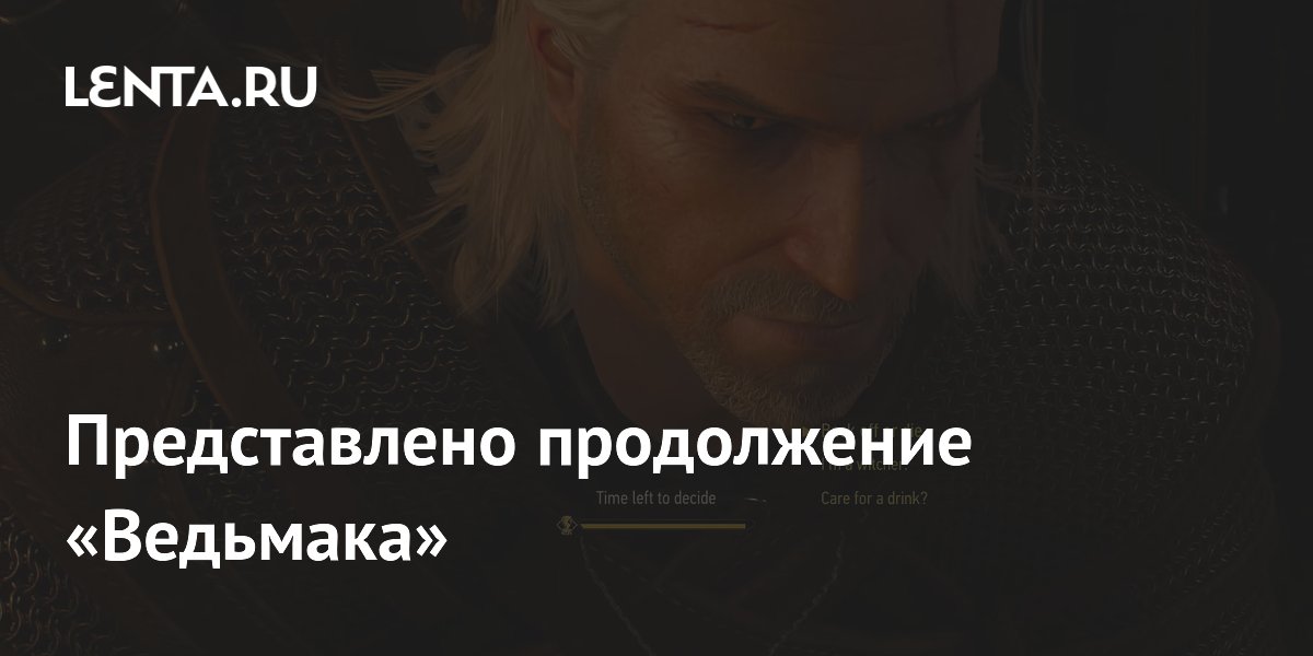 Анонсировано третье дополнение «Ведьмака 3» — «Баллады прошлого» выйдут в 2027 году