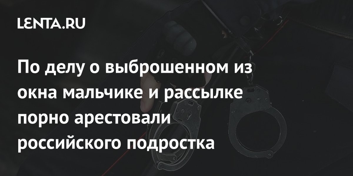 17-летнего подростка осудят за истязания мальчика и рассылку порно в Мурманской области 17-летнего подростка осудят за истязания мальчика и рассылку порно в Мурманской области