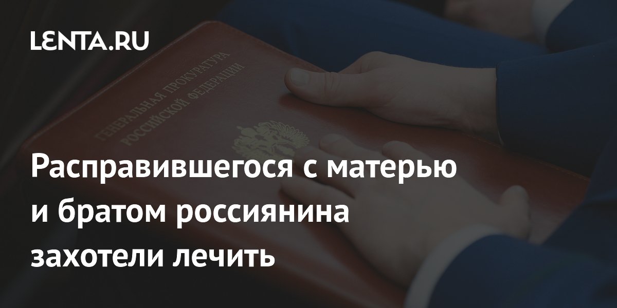Прокуратура потребовала принудительного лечения для убившего мать и брата тюменца Прокуратура потребовала принудительного лечения для убившего мать и брата тюменца