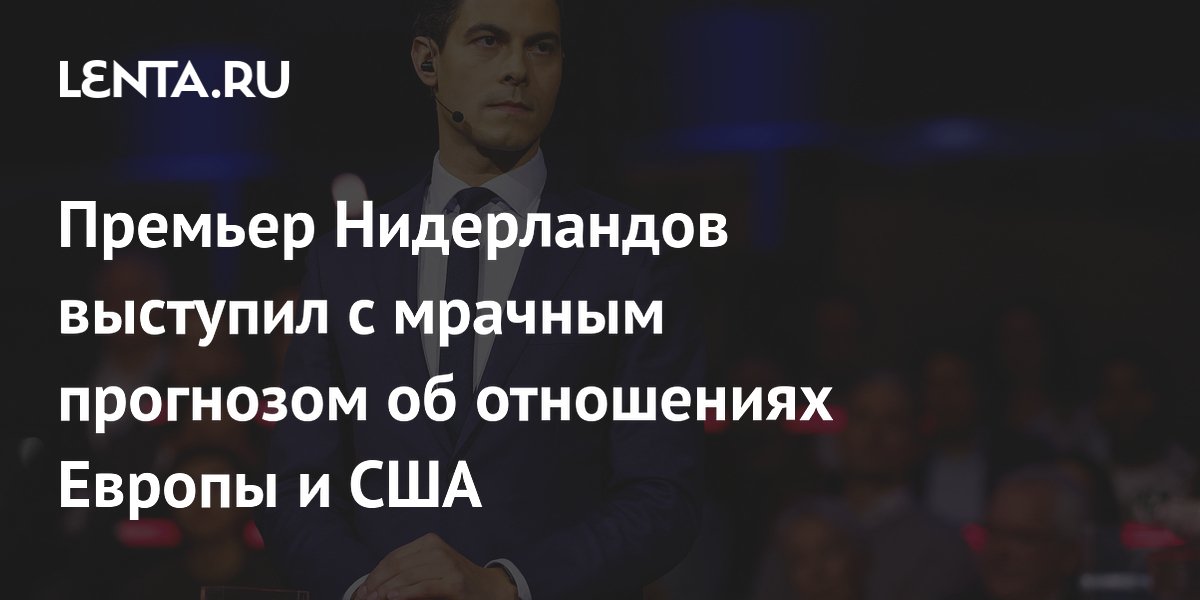 Премьер Нидерландов: отношения Европы и США не вернутся к прежним даже после Трампа Премьер Нидерландов: отношения Европы и США не вернутся к прежним даже после Трампа