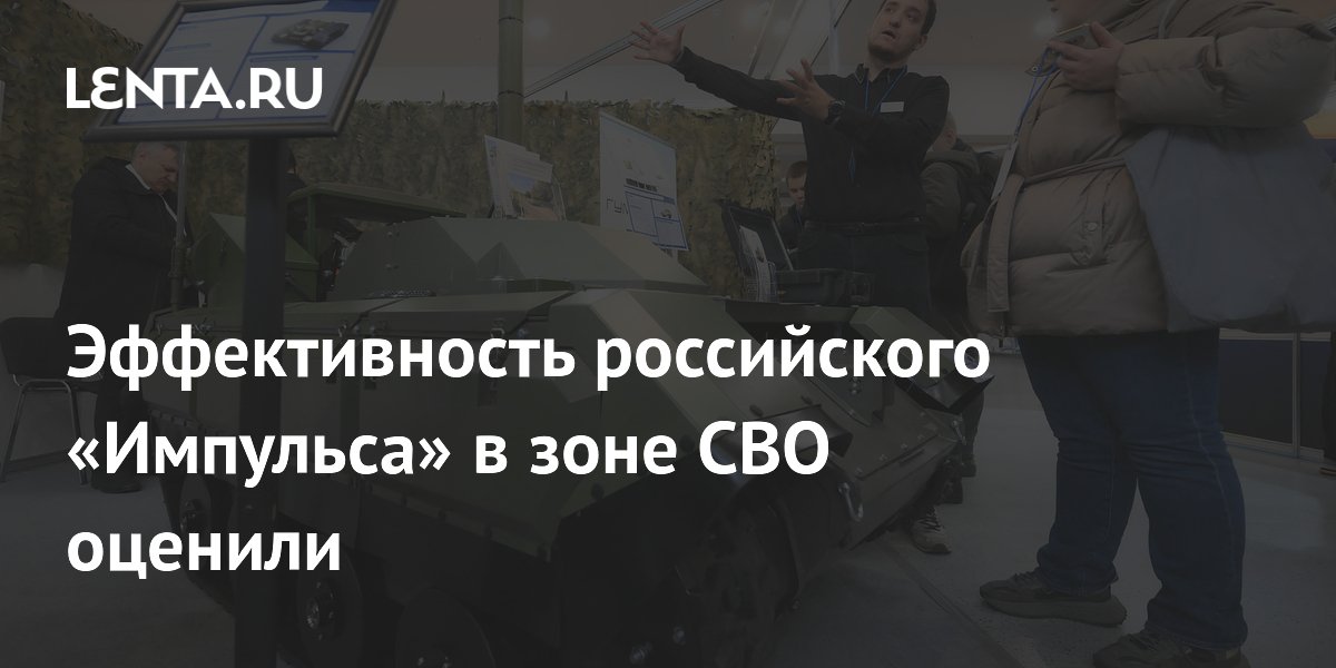 «Ростех» оценил эффективность российских роботов «Импульс» в зоне СВО