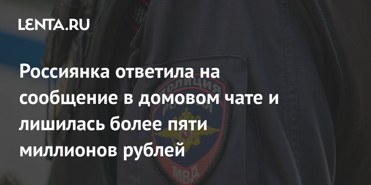 Жительница Череповца потеряла 5,6 млн рублей после сообщения в домовом чате Жительница Череповца потеряла 5,6 млн рублей после сообщения в домовом чате