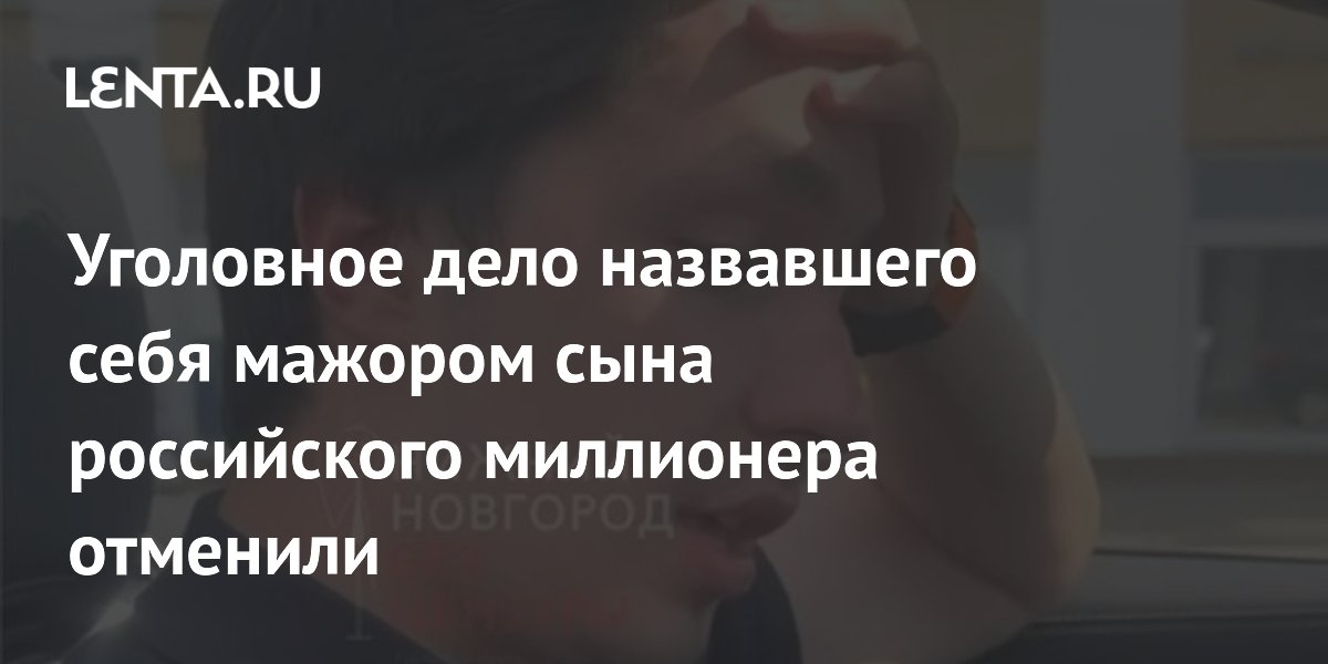 Отменено уголовное дело устроившего ДТП в нетрезвом виде сына миллионера Отменено уголовное дело устроившего ДТП в нетрезвом виде сына миллионера