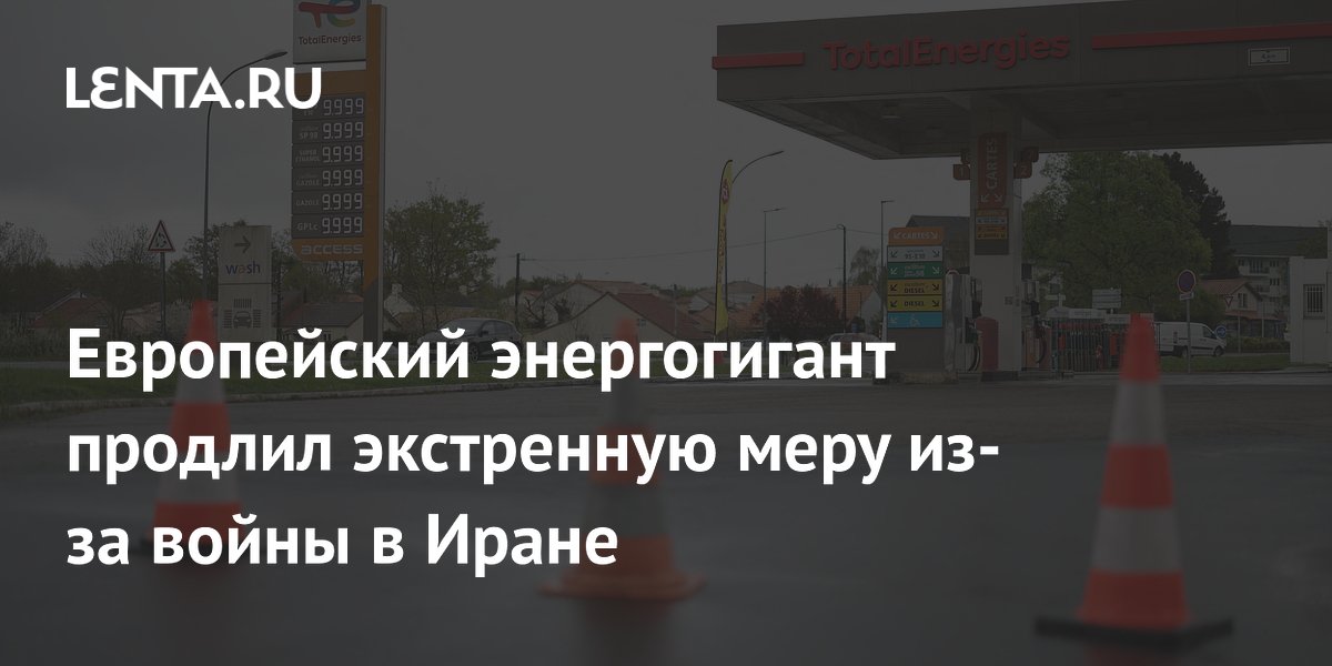 TotalEnergies продлила потолок цен на топливо во Франции до конца июня