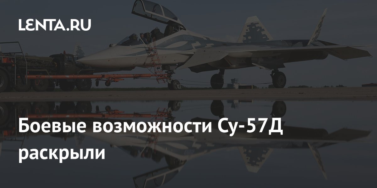 Раскрыты боевые возможности Су-57Д: двухместная версия расширит функции