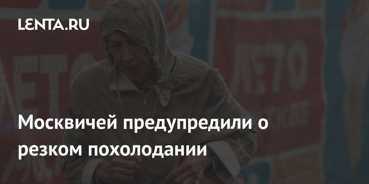 Москву ждёт резкое похолодание до +1 градуса в области