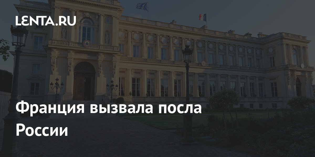 Франция вызвала посла России из-за призыва эвакуировать Киев Франция вызвала посла России из-за призыва эвакуировать Киев