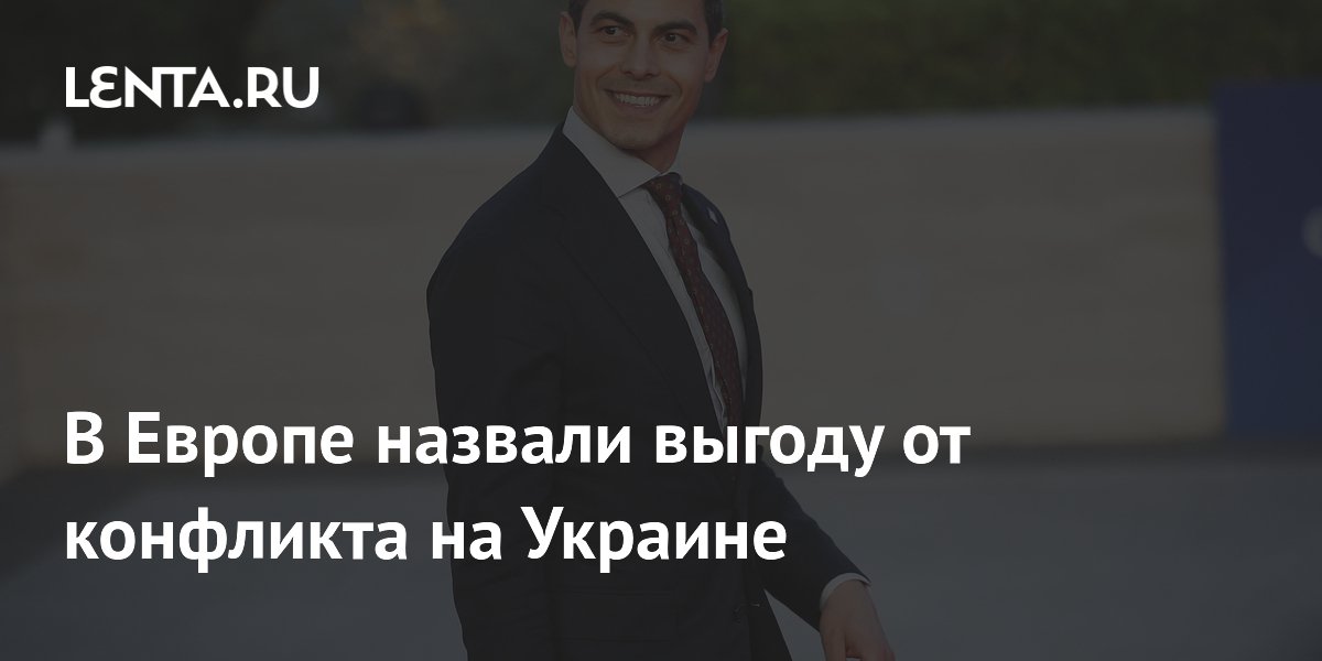 Премьер Нидерландов заявил о выгоде Европы от конфликта на Украине Премьер Нидерландов заявил о выгоде Европы от конфликта на Украине