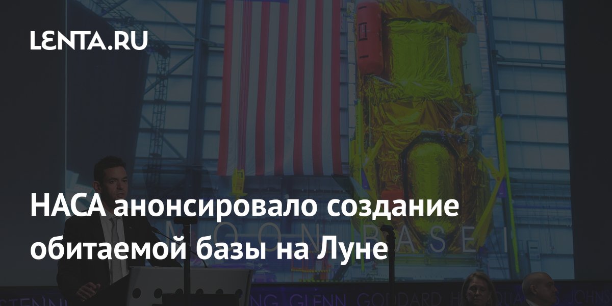 NASA анонсировало создание обитаемой базы на Луне к 2032 году
