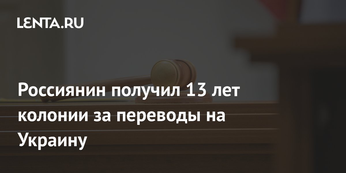 13 лет колонии за помощь ВСУ: приговор в Запорожской области 13 лет колонии за помощь ВСУ: приговор в Запорожской области