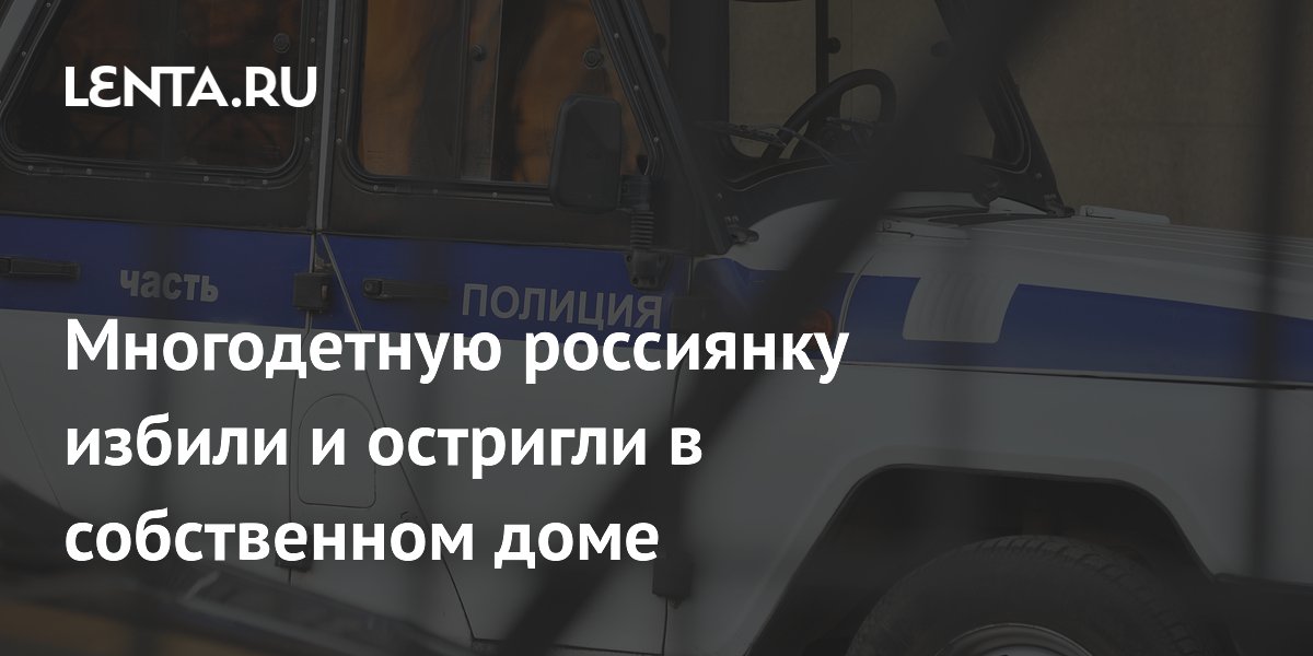Многодетную мать избил и остриг бывший муж в Екатеринбурге Многодетную мать избил и остриг бывший муж в Екатеринбурге