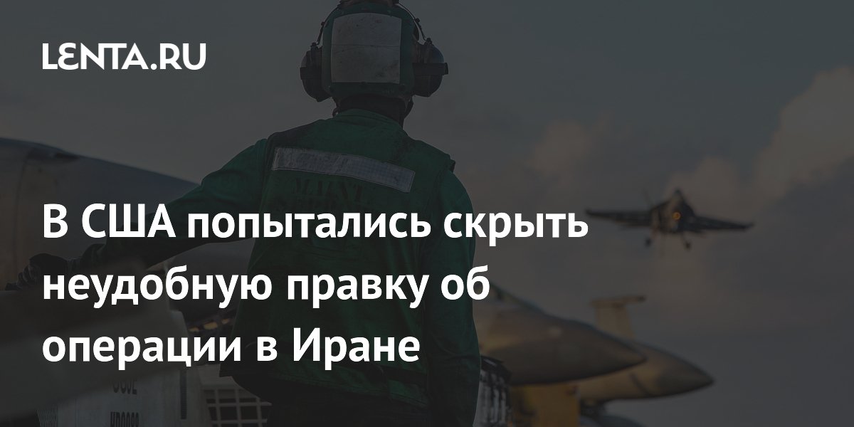 Пентагон изменил статистику раненых после ударов по Ирану Пентагон изменил статистику раненых после ударов по Ирану
