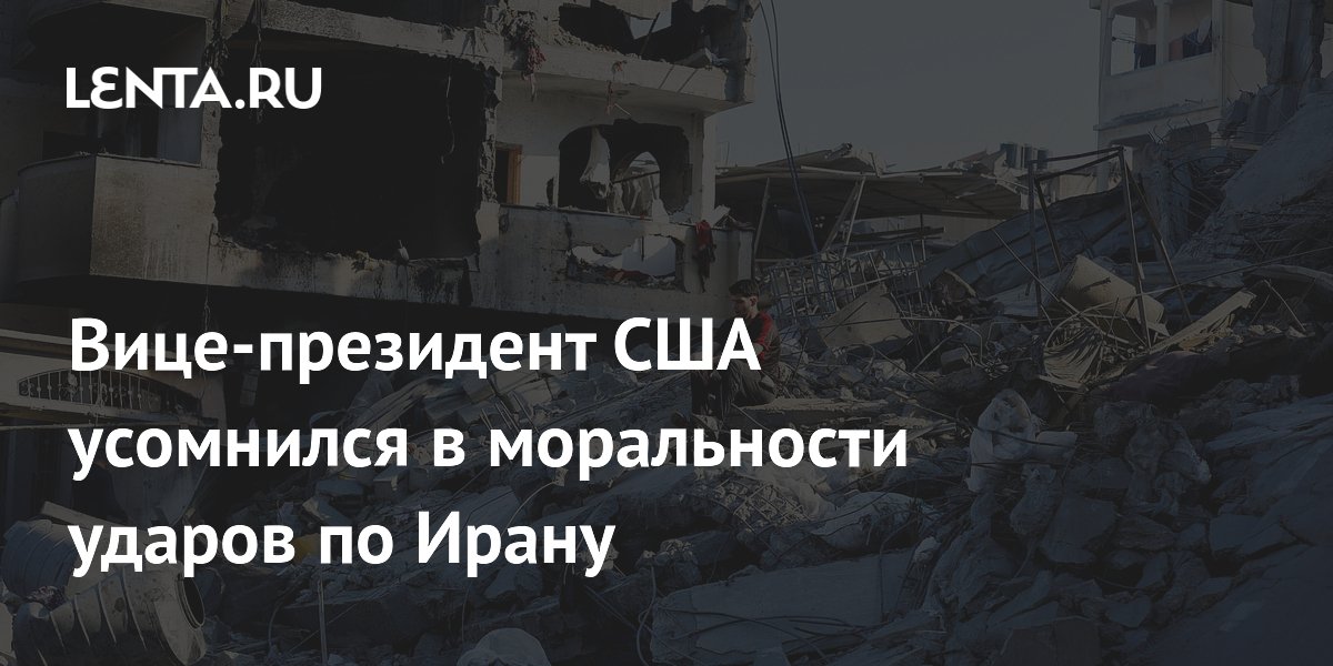 Вице-президент США усомнился в моральности ударов по Ирану