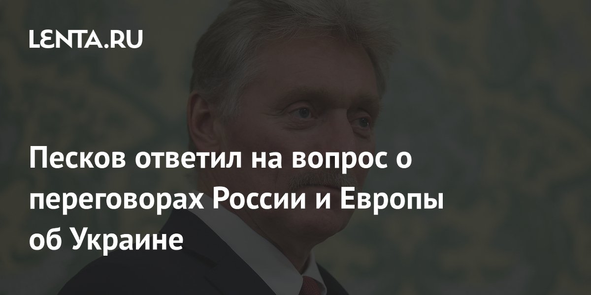 Песков: ЕС лишь имитирует желание переговоров по Украине Песков: ЕС лишь имитирует желание переговоров по Украине