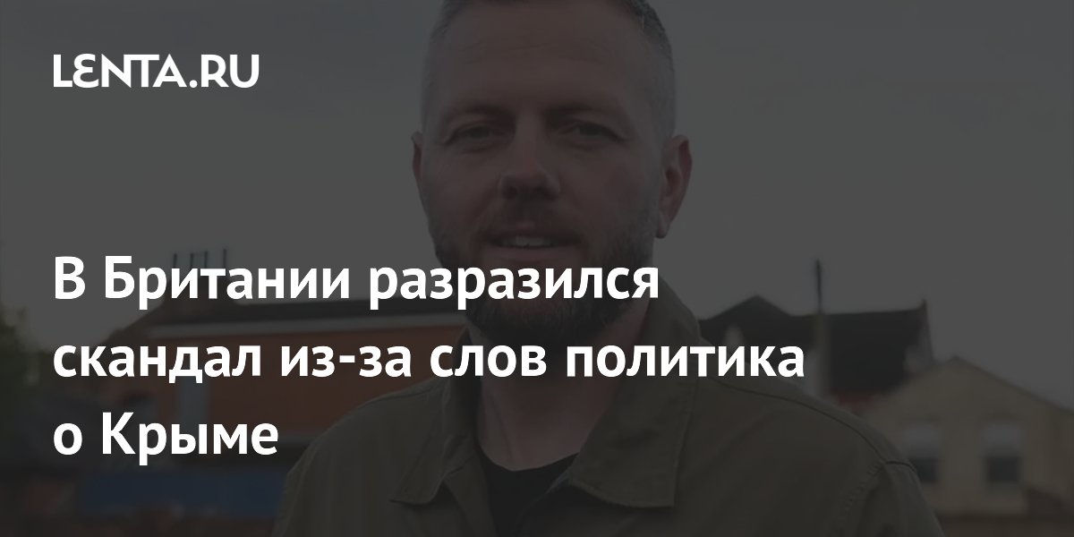 Кандидат в депутаты Британии спровоцировал скандал поддержкой присоединения Крыма