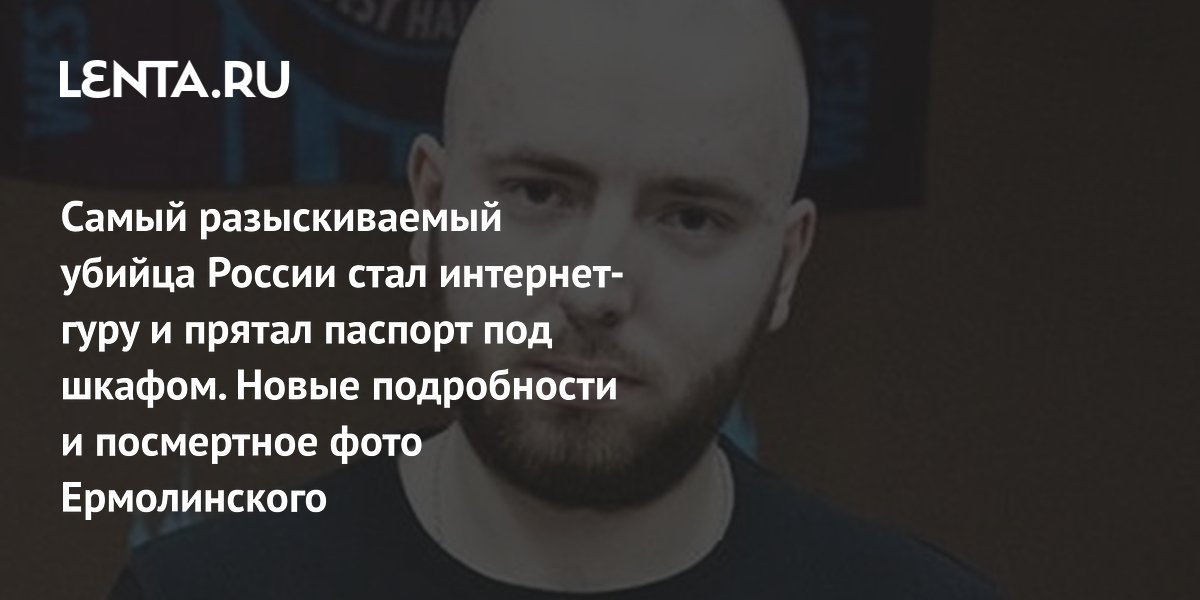 Самый разыскиваемый убийца России умер от COVID, скрываясь под именем писателя Самый разыскиваемый убийца России умер от COVID, скрываясь под именем писателя