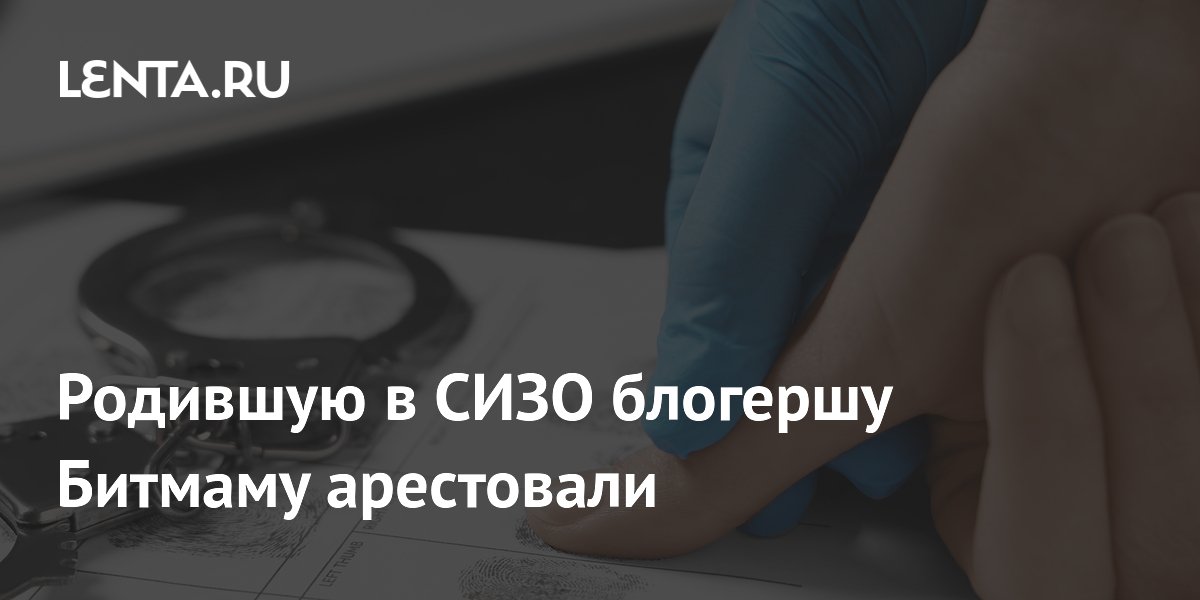 Криптоблогера Битмаму арестовали по новому делу о незаконной банковской деятельности Криптоблогера Битмаму арестовали по новому делу о незаконной банковской деятельности