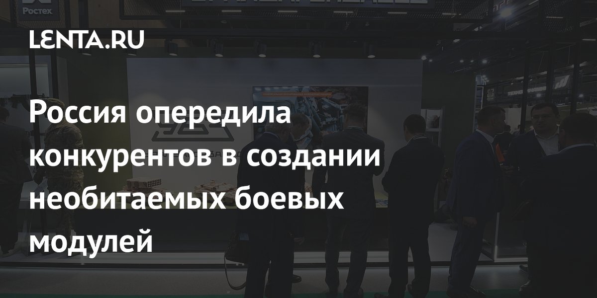 Россия опережает конкурентов в создании необитаемых боевых модулей — УВЗ Россия опережает конкурентов в создании необитаемых боевых модулей — УВЗ