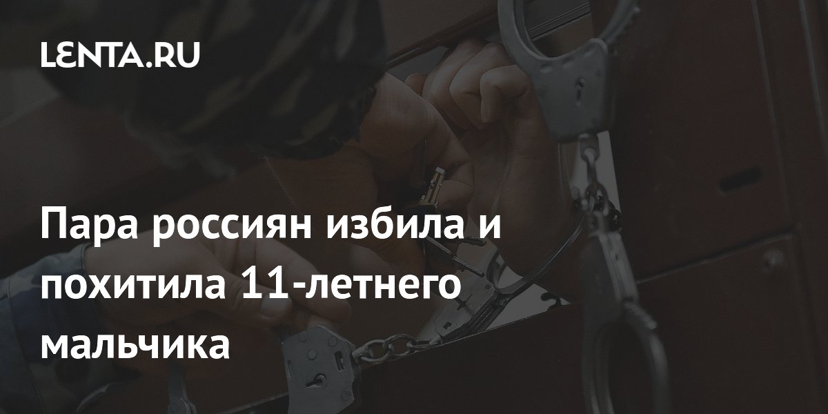 В Воронежской области пара похитила 11-летнего мальчика с пляжа и удерживала в квартире В Воронежской области пара похитила 11-летнего мальчика с пляжа и удерживала в квартире