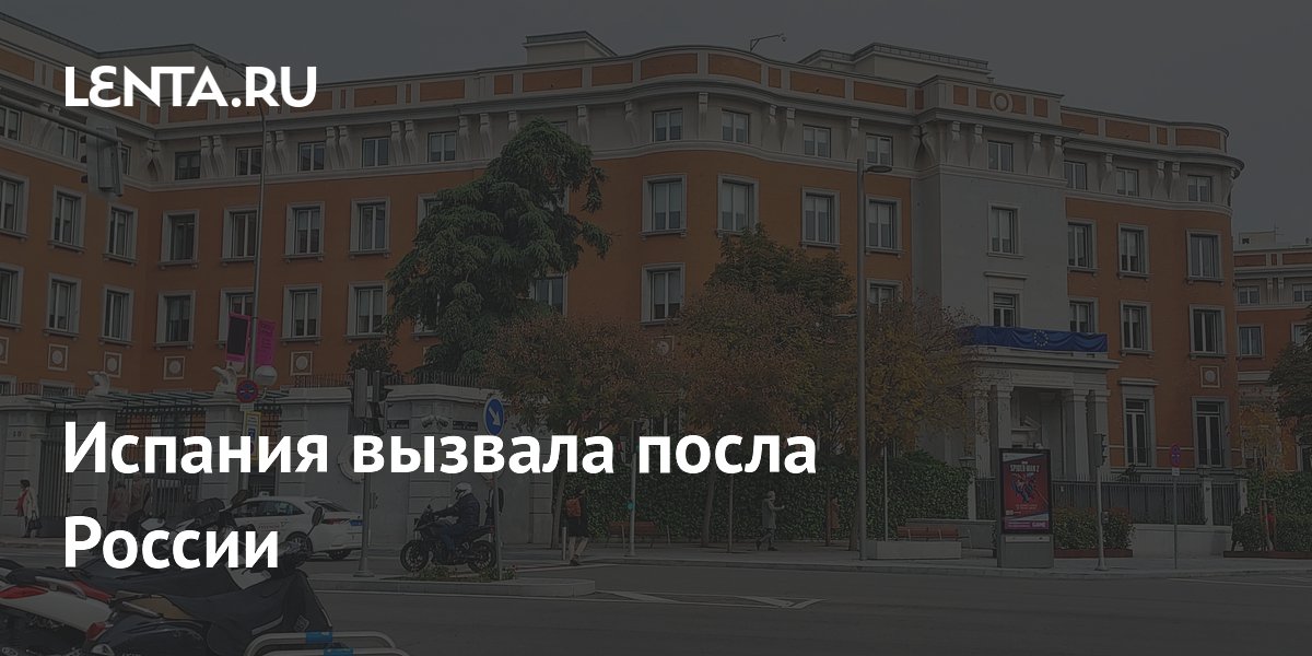 Испания вызвала посла России после сообщений о плановых ударах по Киеву Испания вызвала посла России после сообщений о плановых ударах по Киеву
