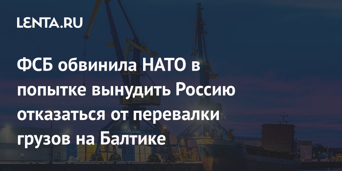 ФСБ: НАТО через морское пиратство пытается вынудить Россию отказаться от перевалки грузов на Балтике ФСБ: НАТО через морское пиратство пытается вынудить Россию отказаться от перевалки грузов на Балтике