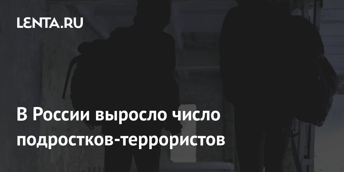 Число подростков-террористов в РФ выросло на 178% в 2025 году Число подростков-террористов в РФ выросло на 178% в 2025 году