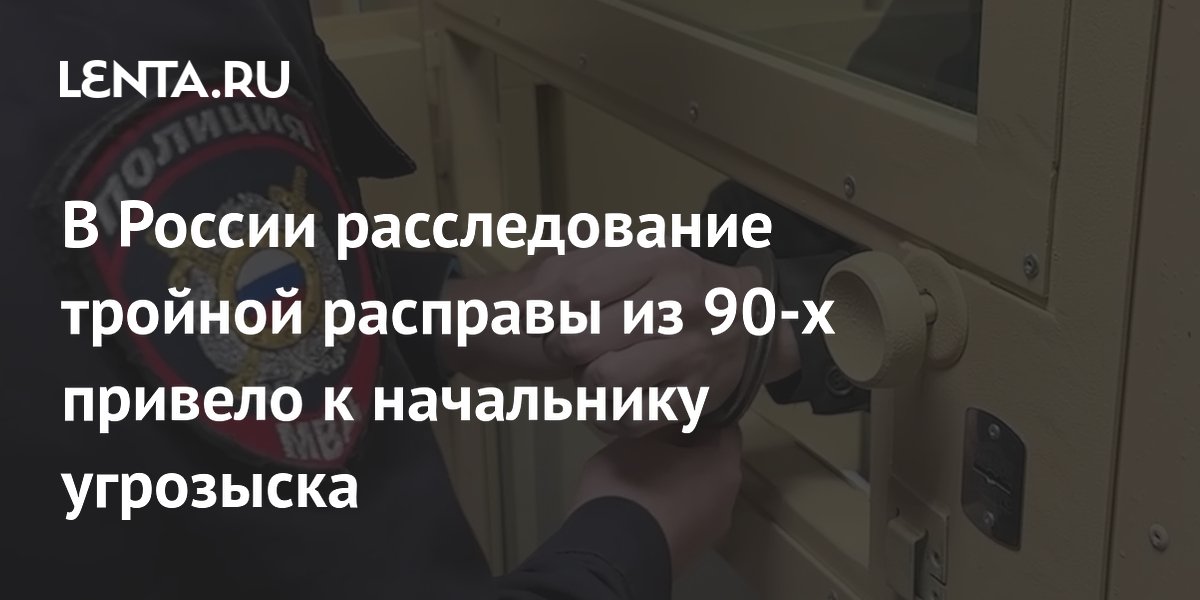 Экс-главу угрозыска в Губкинском подозревают в тройном убийстве из 90-х Экс-главу угрозыска в Губкинском подозревают в тройном убийстве из 90-х