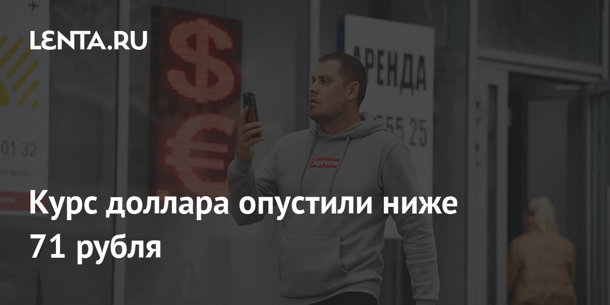 Официальный курс доллара опустился ниже 71 рубля