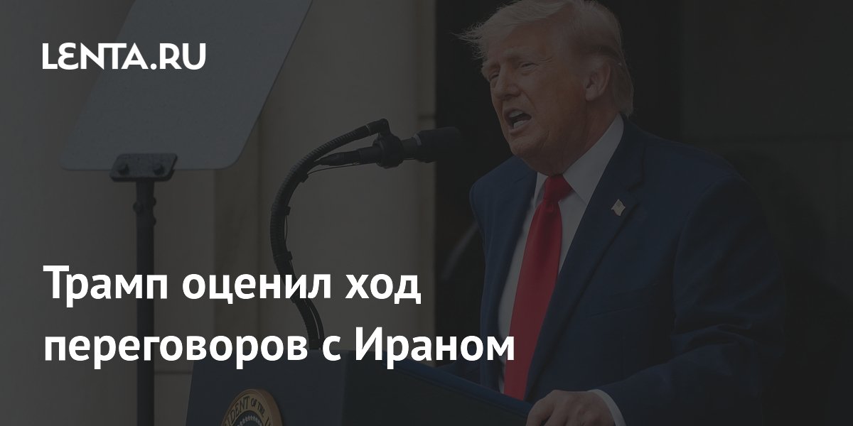Трамп: США не удовлетворены переговорами с Ираном Трамп: США не удовлетворены переговорами с Ираном