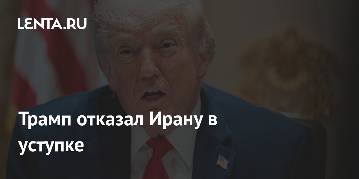 Трамп отказался смягчать санкции против Ирана за передачу урана
