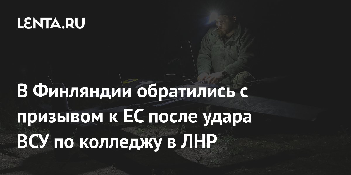 В Финляндии призвали ЕС осудить удар ВСУ по колледжу в ЛНР