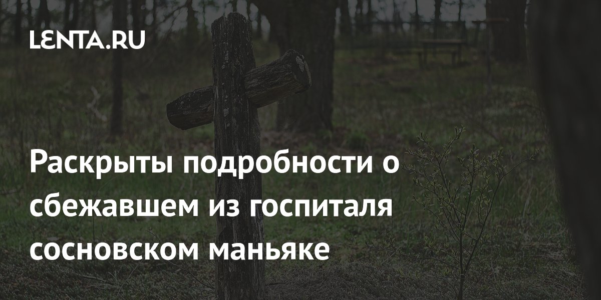 Сосновский маньяк Андрей Кийко погиб на СВО после побега из госпиталя Сосновский маньяк Андрей Кийко погиб на СВО после побега из госпиталя