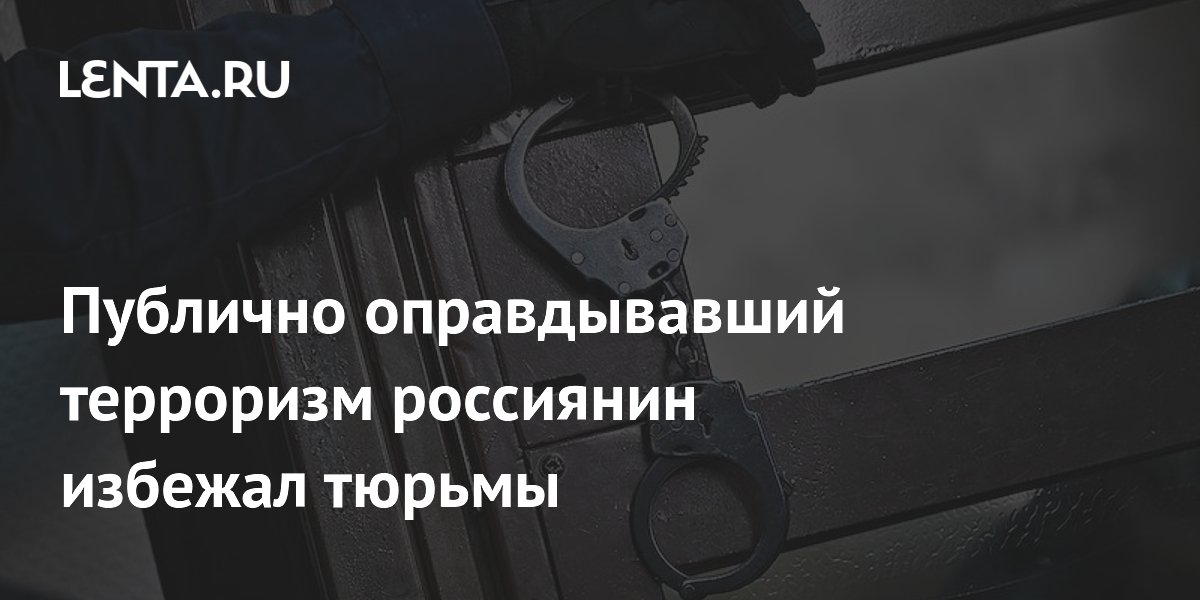 В Краснодаре мужчину осудили за оправдание терроризма в соцсетях, назначив штраф 400 тысяч В Краснодаре мужчину осудили за оправдание терроризма в соцсетях, назначив штраф 400 тысяч